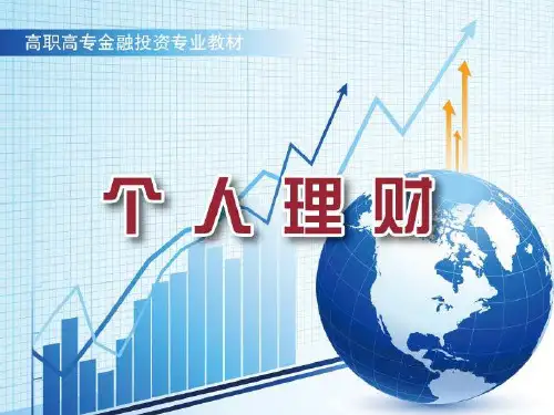 个人专业理财的基础知识