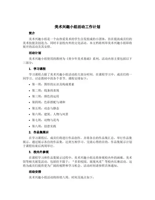 美术兴趣小组活动工作计划