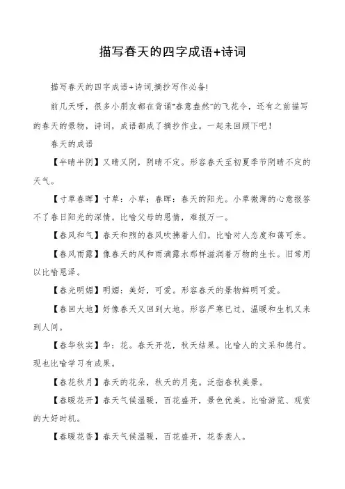 描写春天的四字成语+诗词
