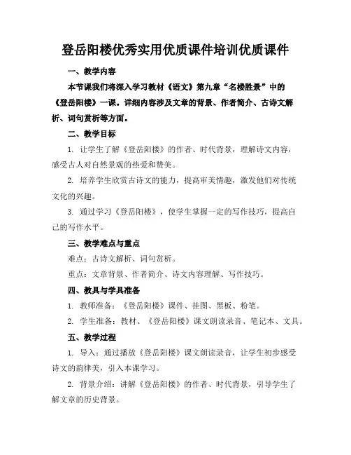 登岳阳楼优秀实用优质课件培训优质课件