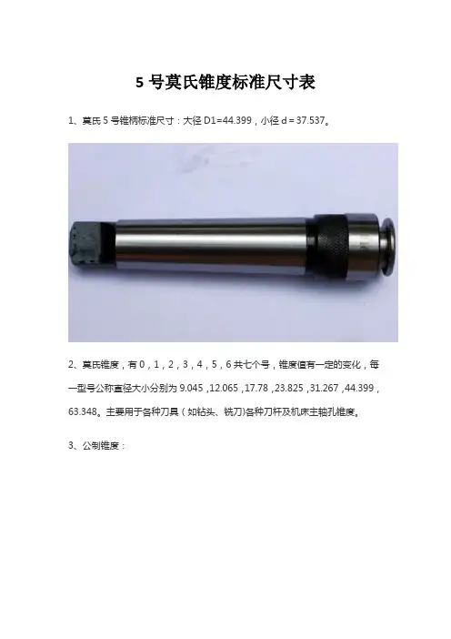 5号莫氏锥度标准尺寸表
