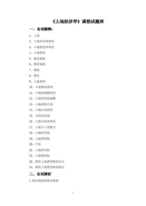 土地经济学课程试题库及参考答案