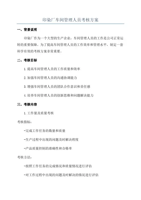 印染厂车间管理人员考核方案