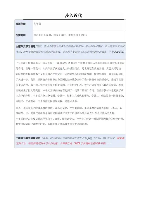 初中历史《步入近代》单元教学设计以及思维导图