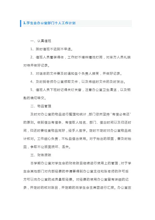 学生会办公室部门个人工作计划5篇