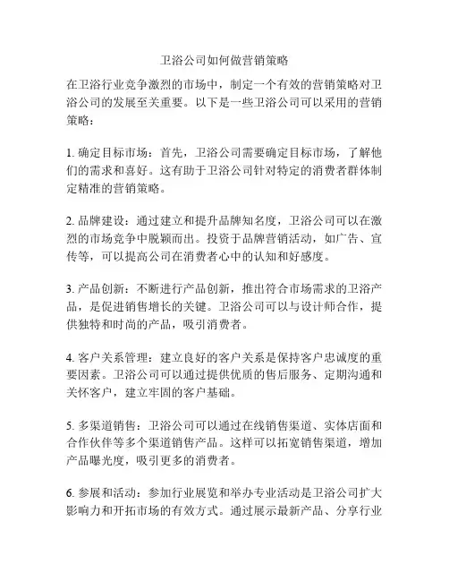 卫浴公司如何做营销策略