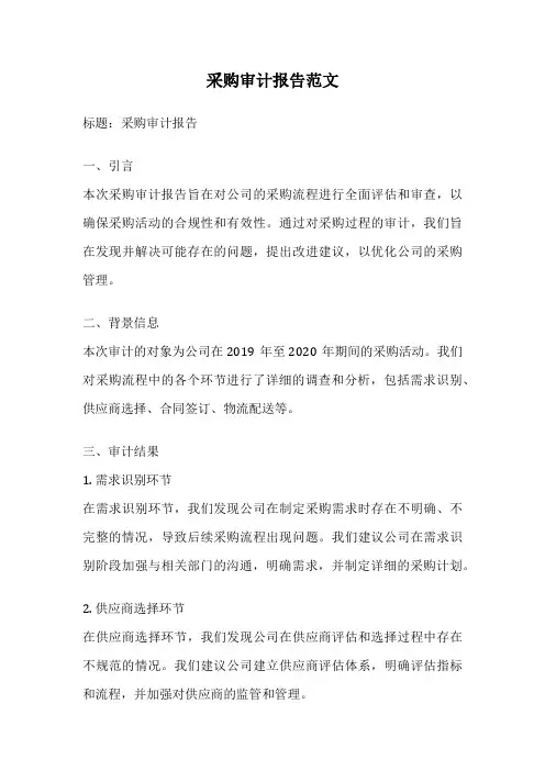 采购审计报告范文