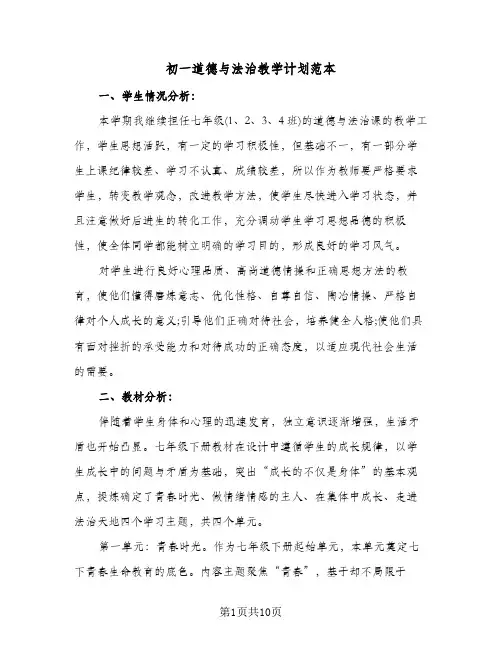 初一道德与法治教学计划范本(三篇)