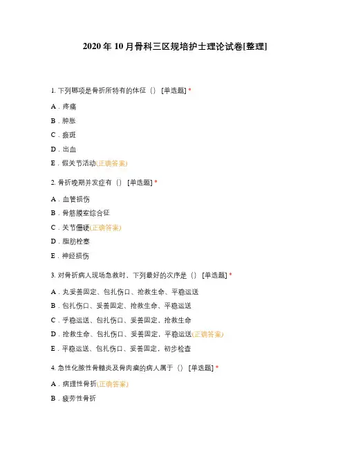 2020年10月骨科三区规培护士理论试卷[整理]