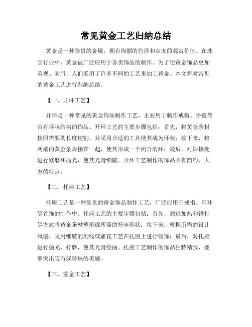 常见黄金工艺归纳总结