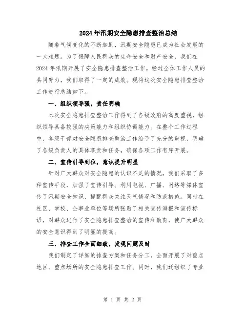 2024年汛期安全隐患排查整治总结