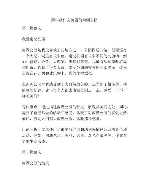 四年级作文美丽的南湖公园