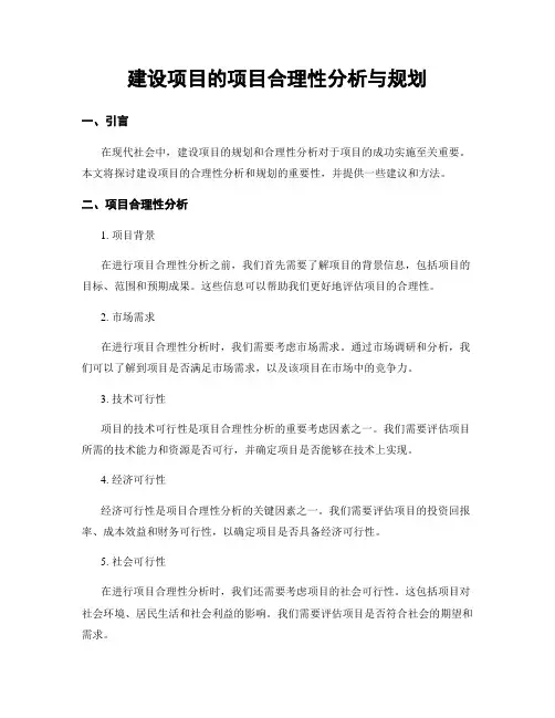 建设项目的项目合理性分析与规划