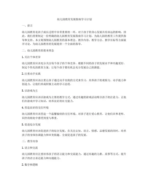 幼儿园教育发展指南学习计划