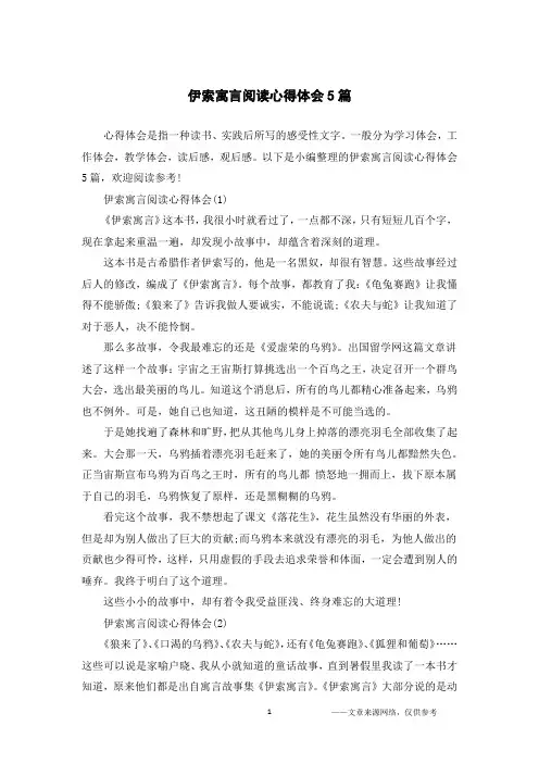 伊索寓言阅读心得体会5篇