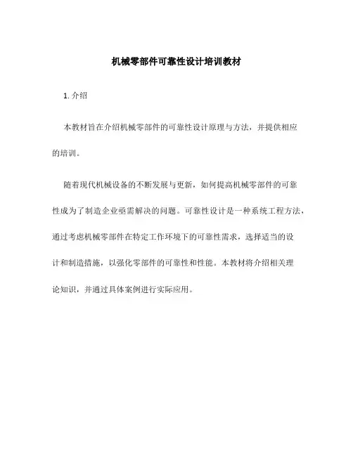 机械零部件可靠性设计培训教材