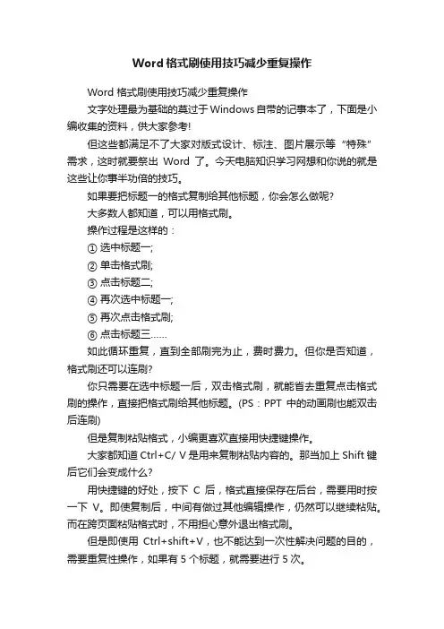 Word格式刷使用技巧减少重复操作
