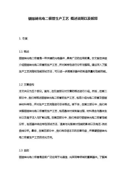 铟镓砷光电二极管生产工艺_概述说明以及解释