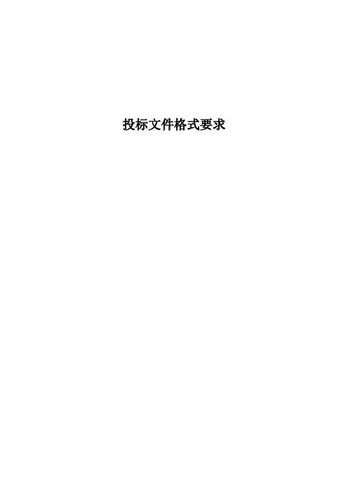 投标文件格式要求格式