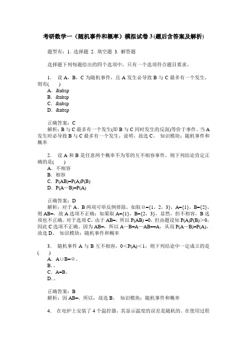 考研数学一(随机事件和概率)模拟试卷3(题后含答案及解析)