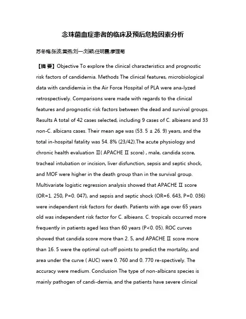念珠菌血症患者的临床及预后危险因素分析