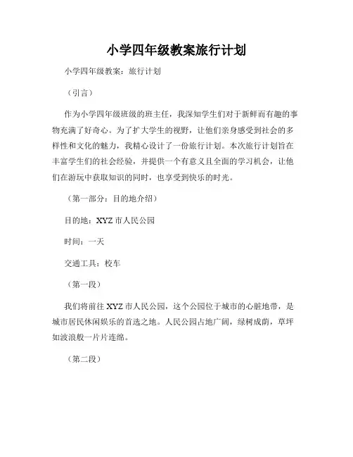 小学四年级教案旅行计划
