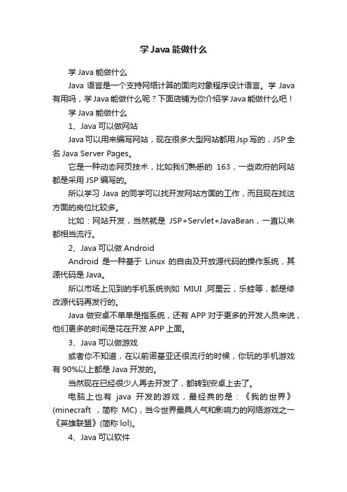 学Java能做什么