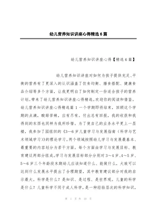 幼儿营养知识讲座心得精选6篇