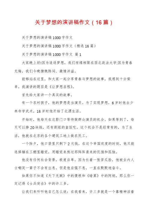关于梦想的演讲稿作文(16篇)