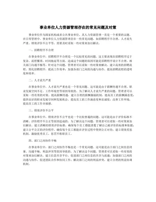 事业单位人力资源管理存在的常见问题及对策