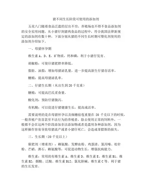 猪不同生长阶段可使用的添加剂