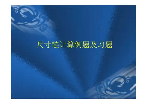 尺寸链计算例题及习题
