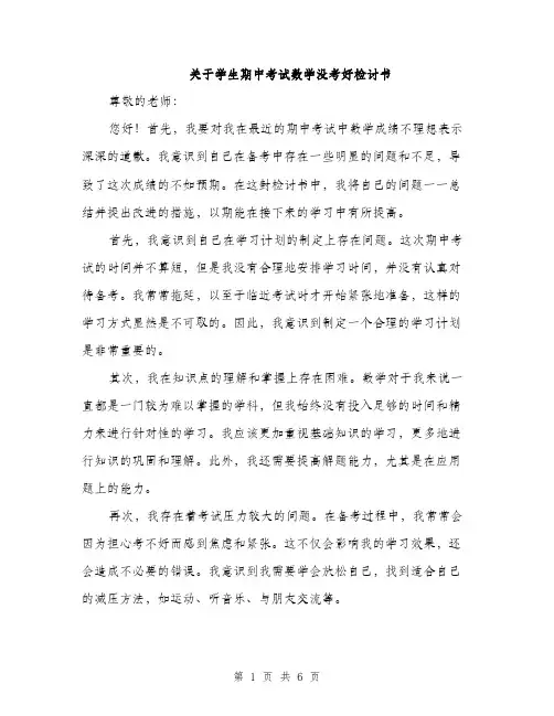 关于学生期中考试数学没考好检讨书（3篇）