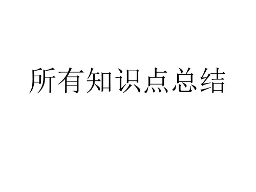 初中物理所有知识点总结PPT课件