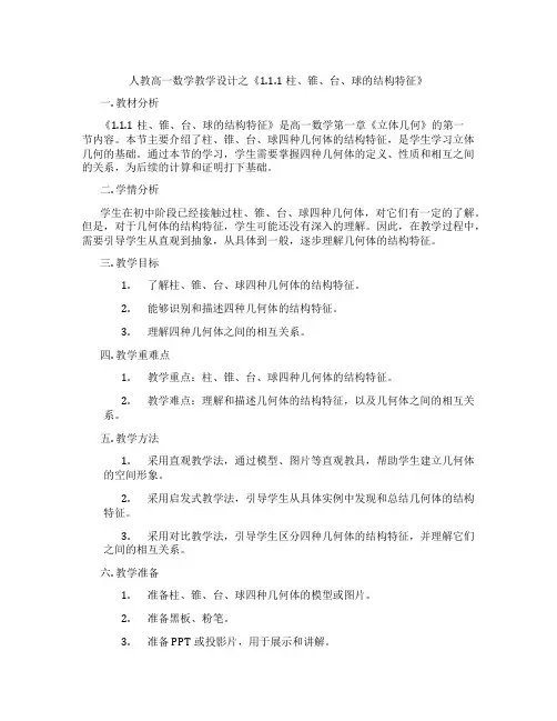 人教高一数学教学设计之《1.1.1柱、锥、台、球的结构特征》