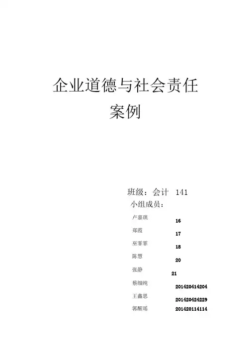 企业道德与社会责任案例