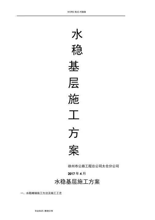(水稳施工组织方案)