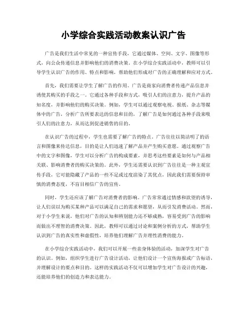 小学综合实践活动教案认识广告
