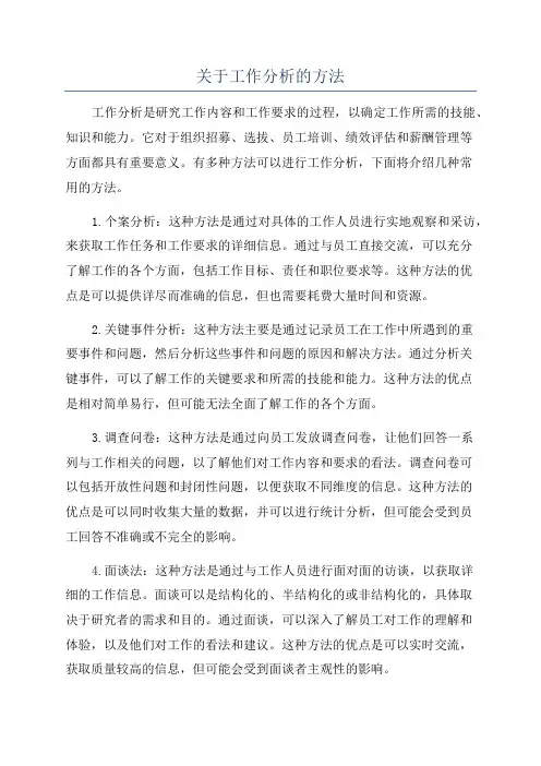 关于工作分析的方法