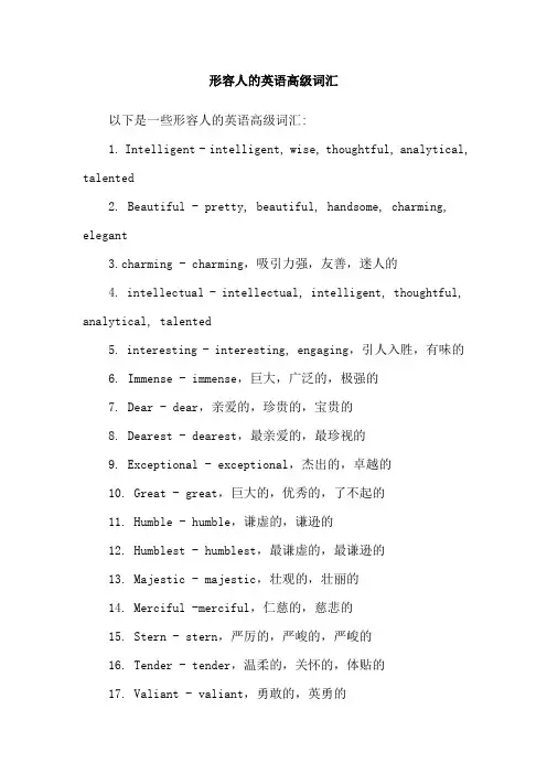 形容人的英语高级词汇