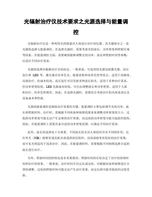 光辐射治疗仪技术要求之光源选择与能量调控
