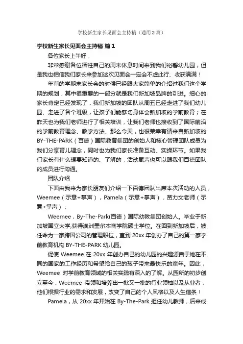 学校新生家长见面会主持稿（通用3篇）