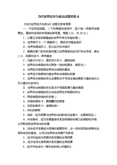 当代世界经济与政治试题答案A