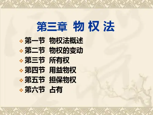 第三章 物权法