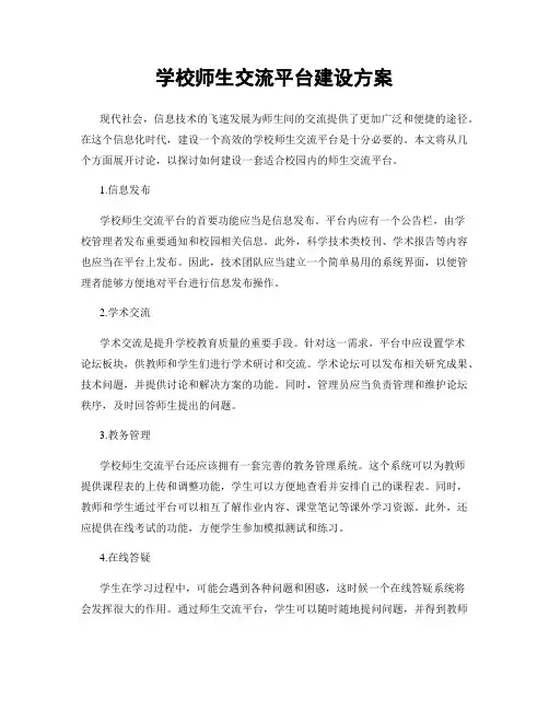 学校师生交流平台建设方案