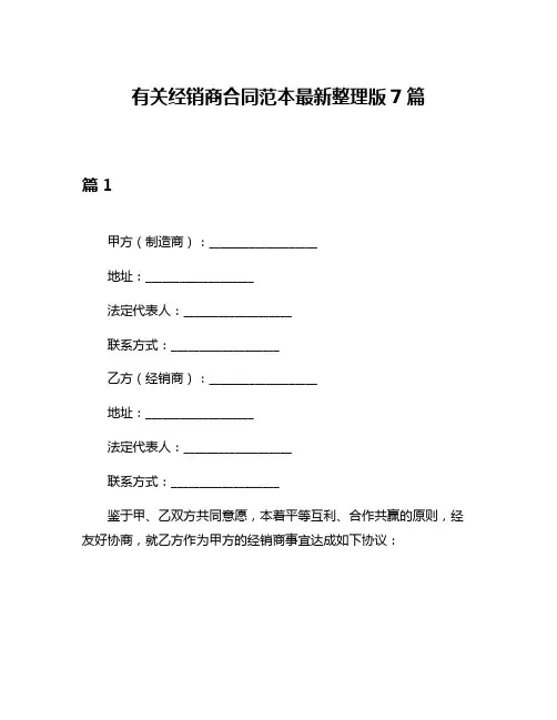 有关经销商合同范本最新整理版7篇