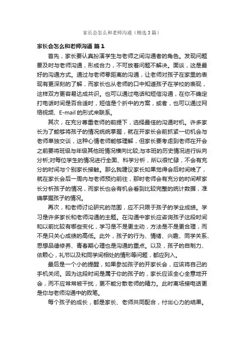 家长会怎么和老师沟通（精选3篇）