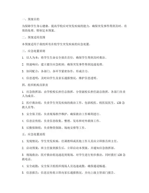 学生突发疾病应急处置预案及流程