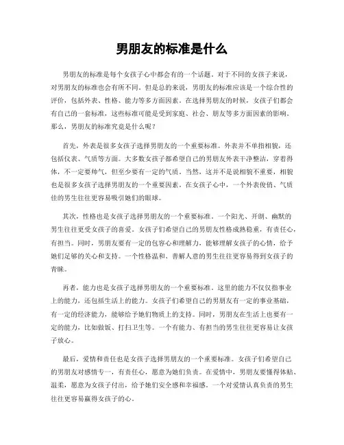 男朋友的标准是什么