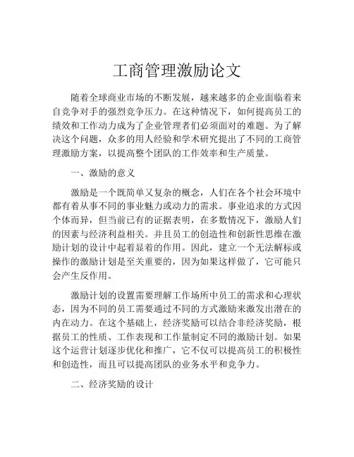 工商管理激励论文
